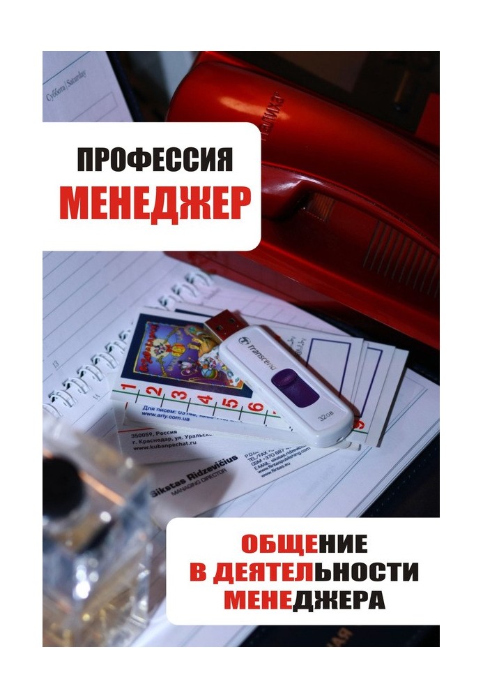 Книга Общение в деятельности менеджера