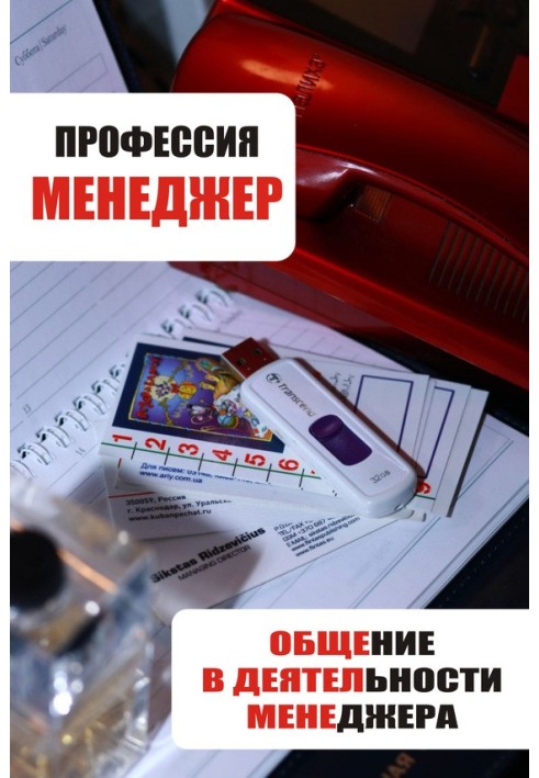 Книга Общение в деятельности менеджера