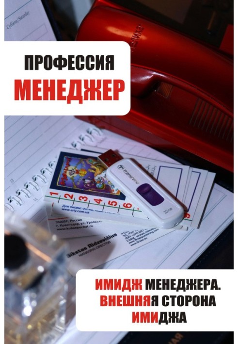 Книга Імідж менеджера. Зовнішній бік іміджу