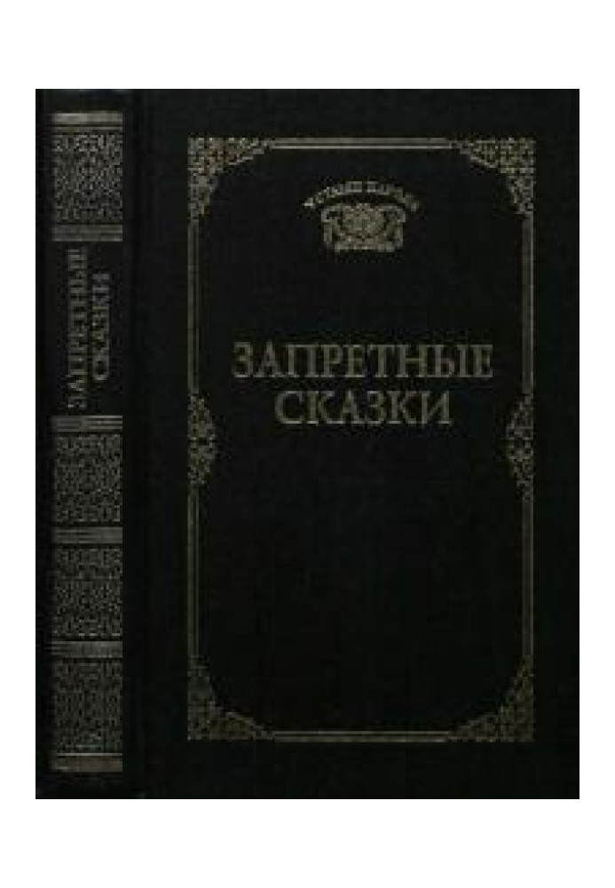 Книга Заборонені казки