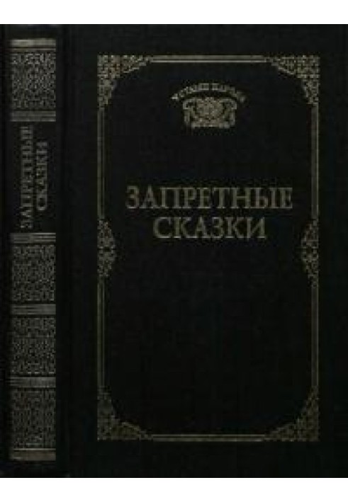 Книга Заборонені казки