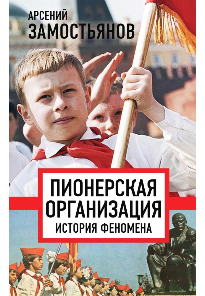 Book Pioneer organization: history of the phenomenon