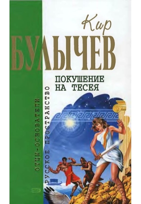 Книга Покушение на Тесея