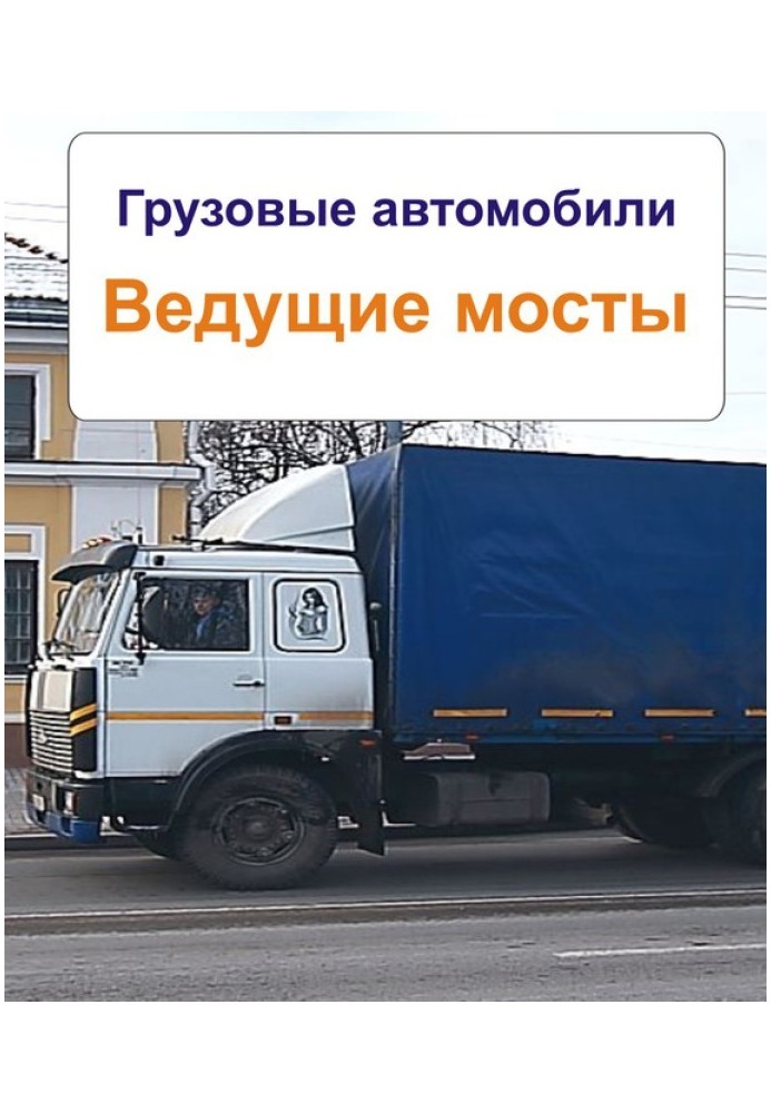 Книга Грузовые автомобили. Ведущие мосты