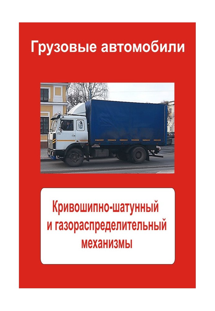 Книга Грузовые автомобили. Кривошипно-шатунный и газораспределительный механизмы