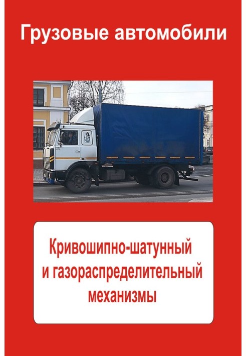 Книга Грузовые автомобили. Кривошипно-шатунный и газораспределительный механизмы