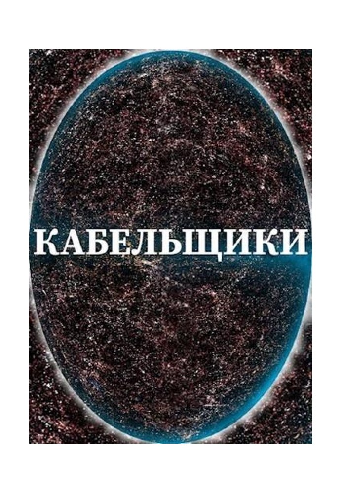 Книга Кабельщики