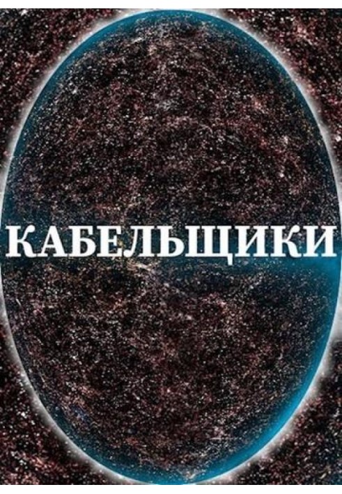 Книга Кабельщики
