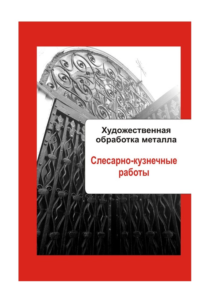 Книга Слесарно-кузнечные работы