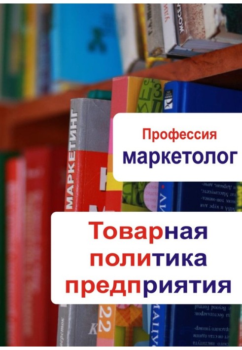 Book Product policy of the enterprise