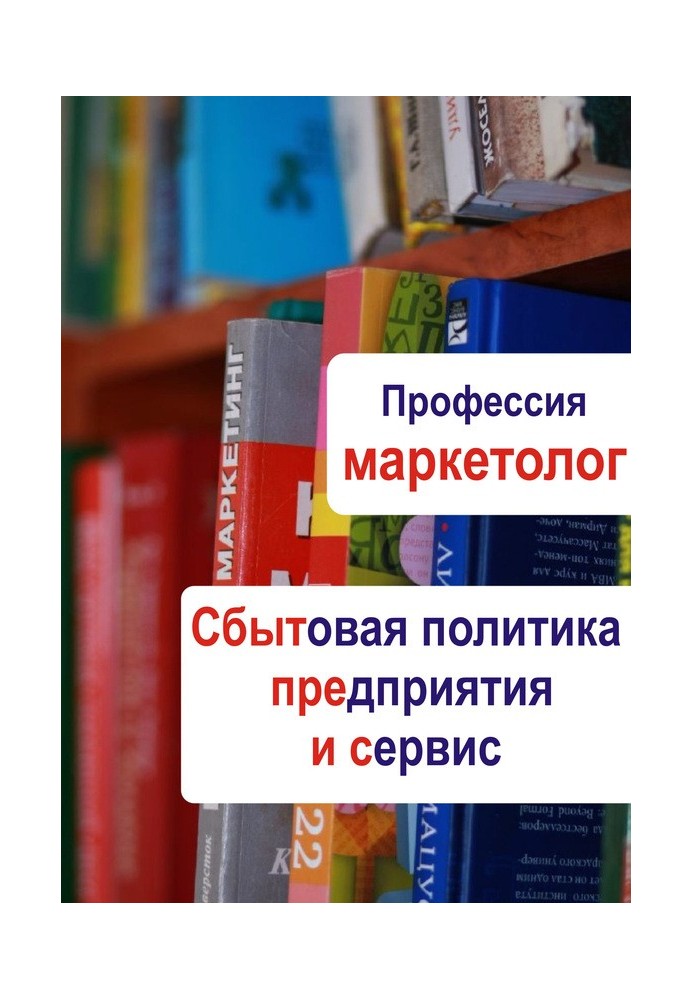 Книга Сбытовая политика предприятия и сервис