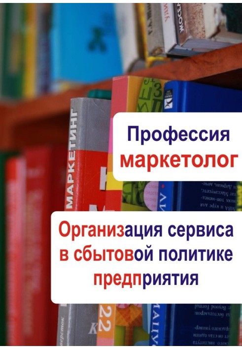 Книга Организация сервиса в сбытовой политике предприятия