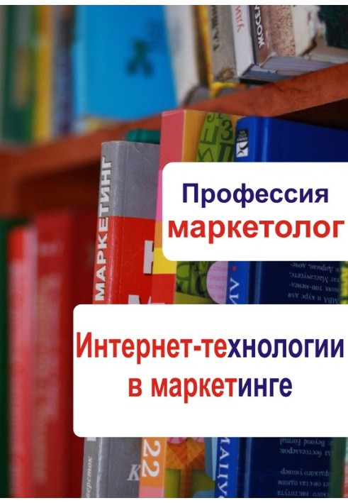 Книга Интернет-технологии в маркетинге