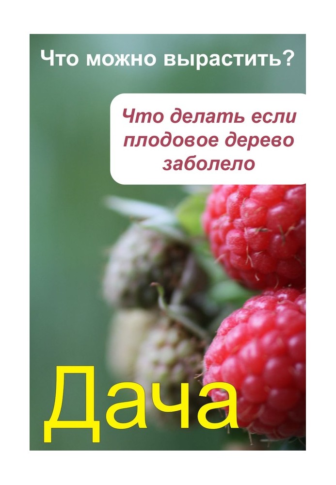 Книга Що можна виростити? Що робити, якщо плодове дерево захворіло