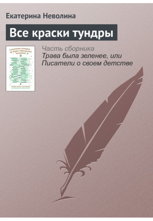 Книга Все краски тундры