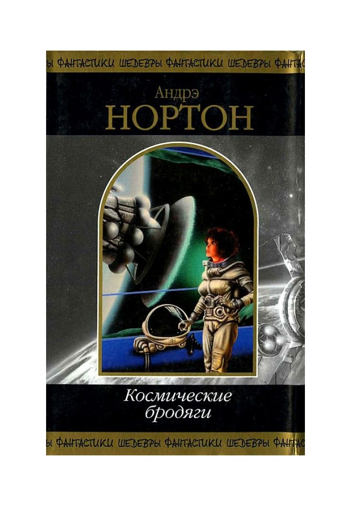 Книга Космические бродяги