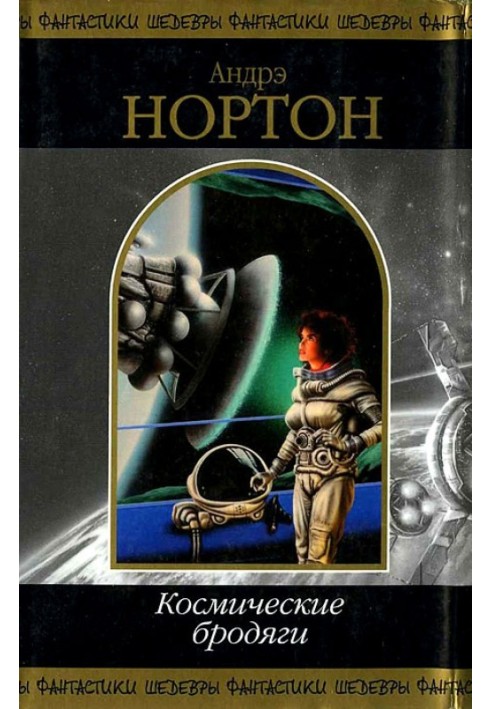 Книга Космические бродяги