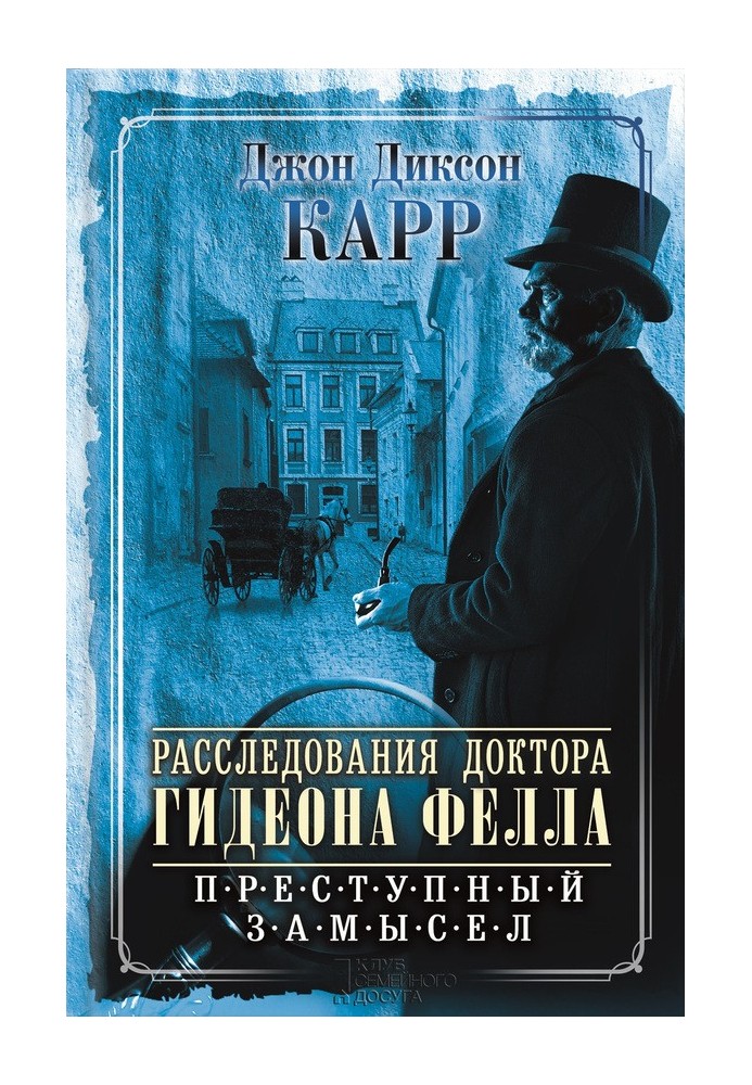 Book Investigations of Dr. Gideon Fell. Criminal intent