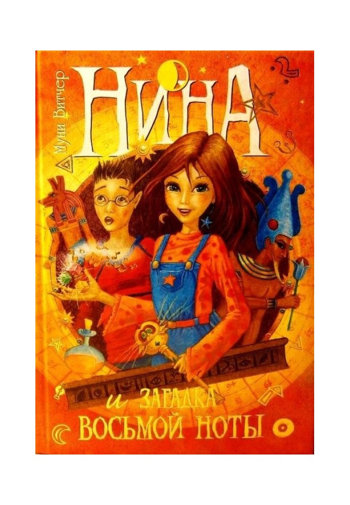 Книга Нина и загадка Восьмой Ноты