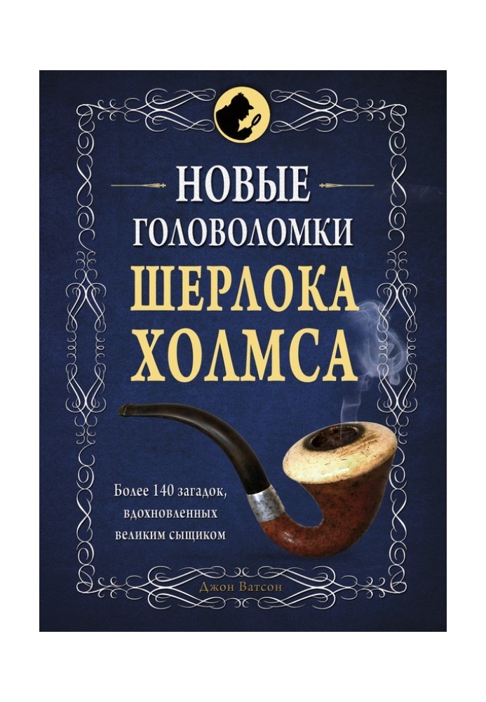 Книга Нові головоломки Шерлока Холмса