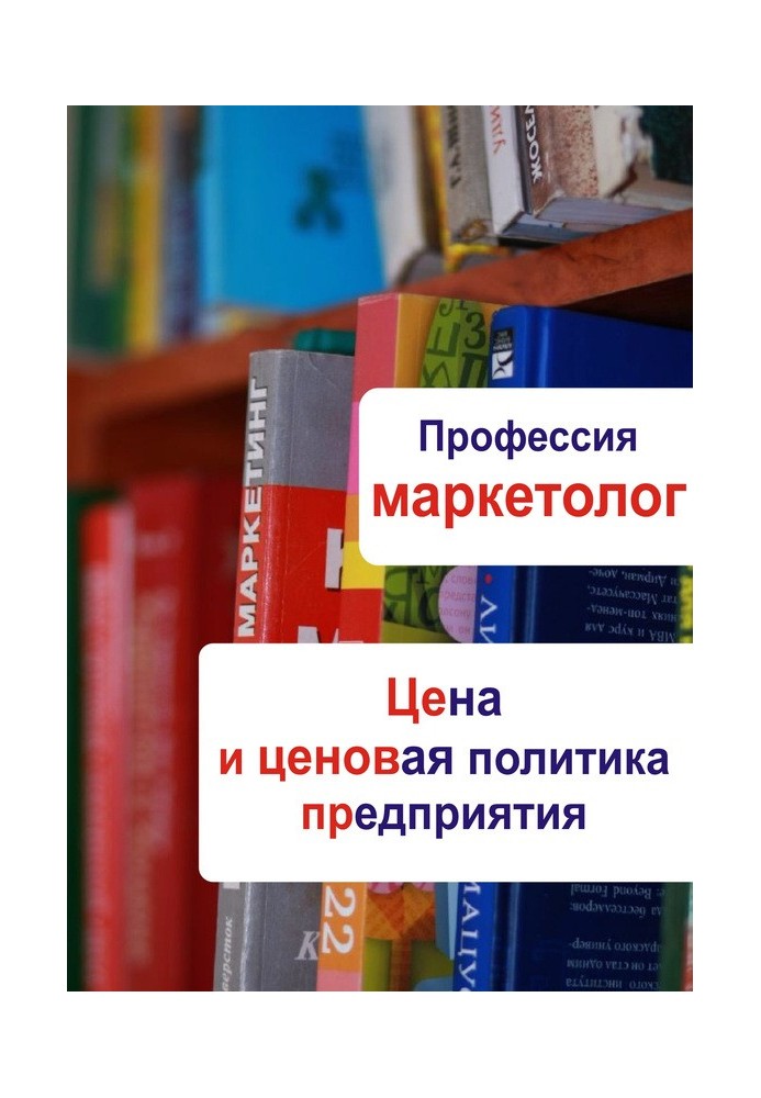 Книга Цена и ценовая политика предприятия