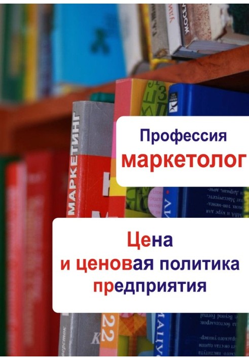 Книга Цена и ценовая политика предприятия