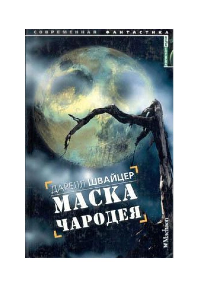 Книга Маска чародея
