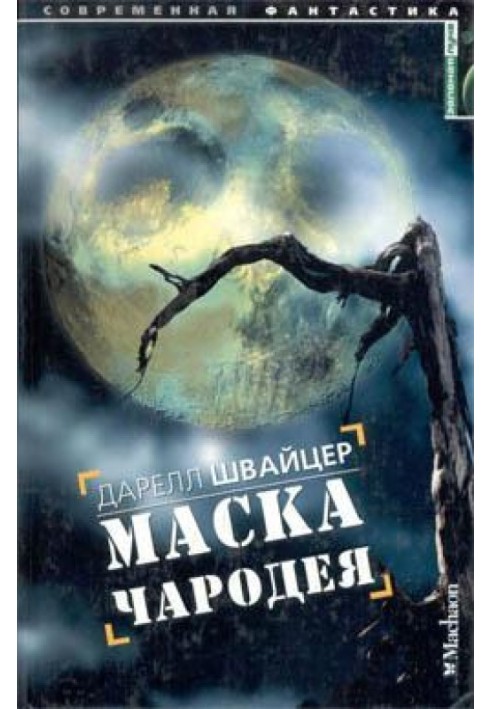Книга Маска чародея
