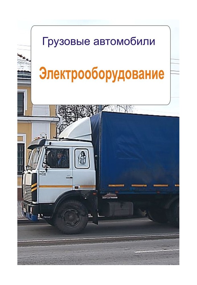 Книга Грузовые автомобили. Электрооборудование