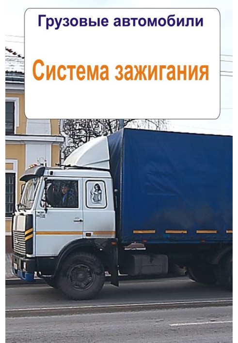 Книга Вантажні автомобілі. Система запалювання