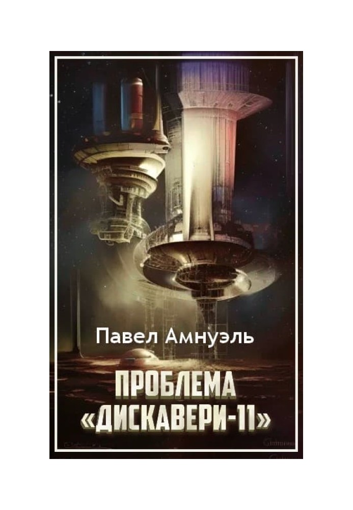 Книга Проблема «Дискавери-11»