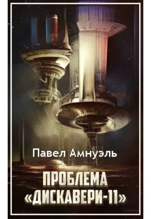 Книга Проблема «Дискавери-11»