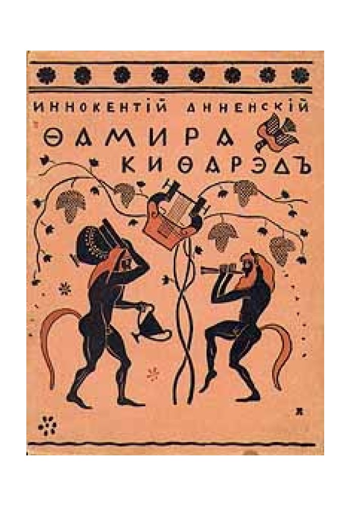 Книга Фамира-Кифарэд