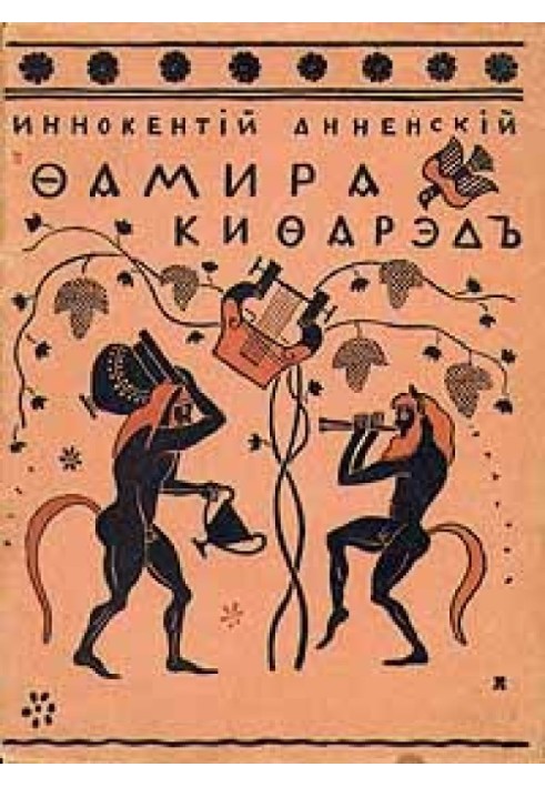 Книга Фамира-Кифарэд