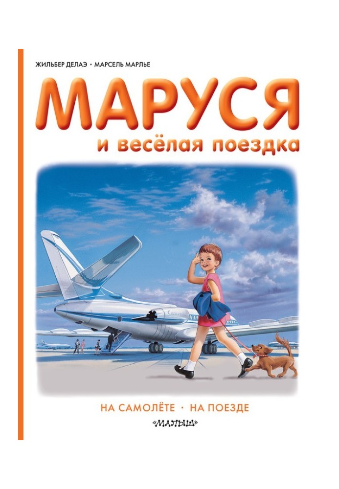 Book Marusya and a fun trip: by plane, by train