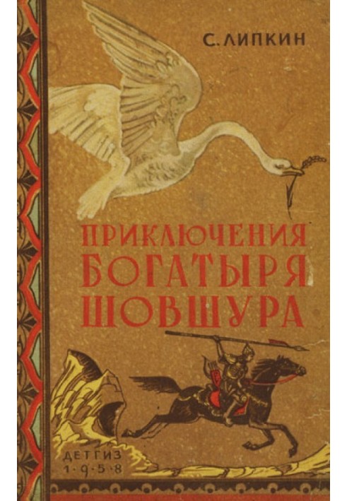 Книга Приключения богатыря Шовшура, прозванного Лотосом (с илл.)