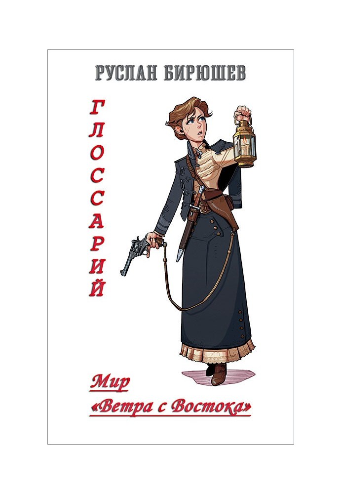 Book The world of "Wind from the East". Glossary