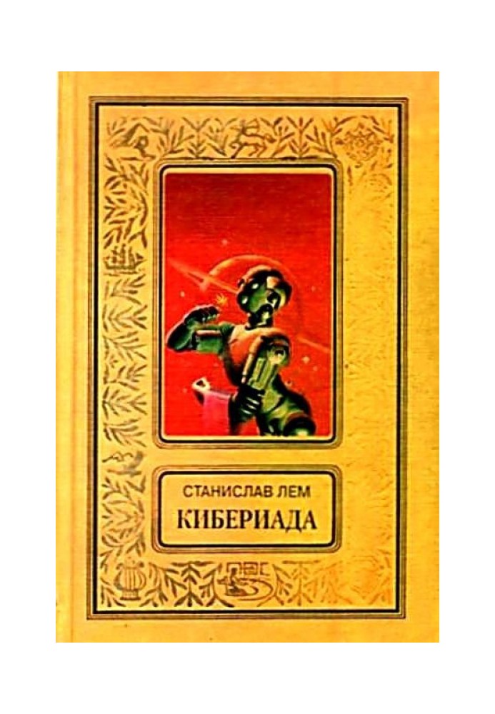 Book Cyberiad. Novels and stories