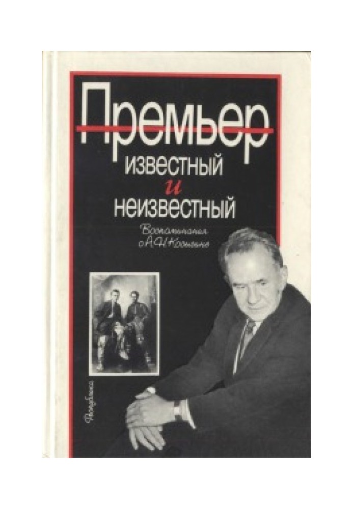 Book Premier known and unknown (memories of A.N. Kosygin)