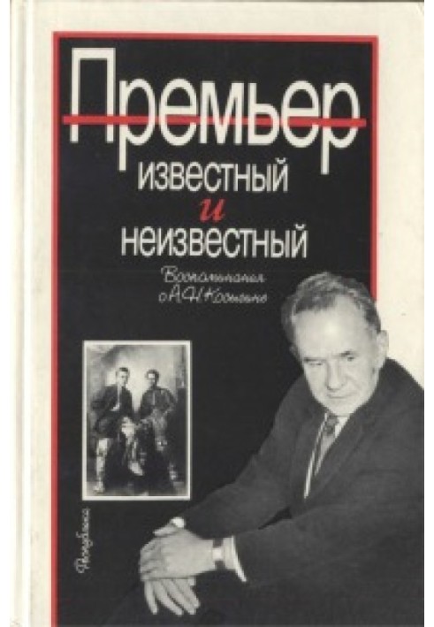 Book Premier known and unknown (memories of A.N. Kosygin)
