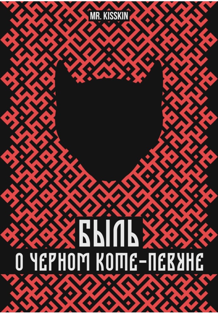 Книга Быль о Черном Коте-Певуне