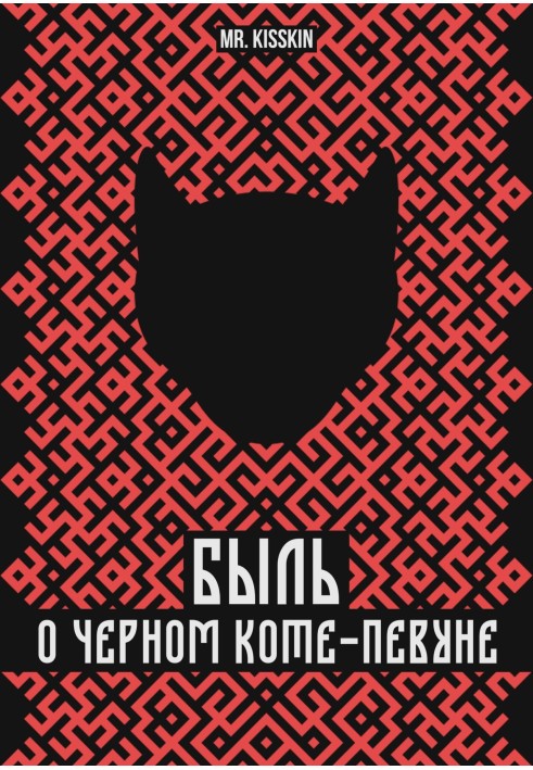 Книга Быль о Черном Коте-Певуне