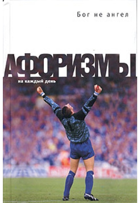 Книга Бог не ангел. Афоризмы