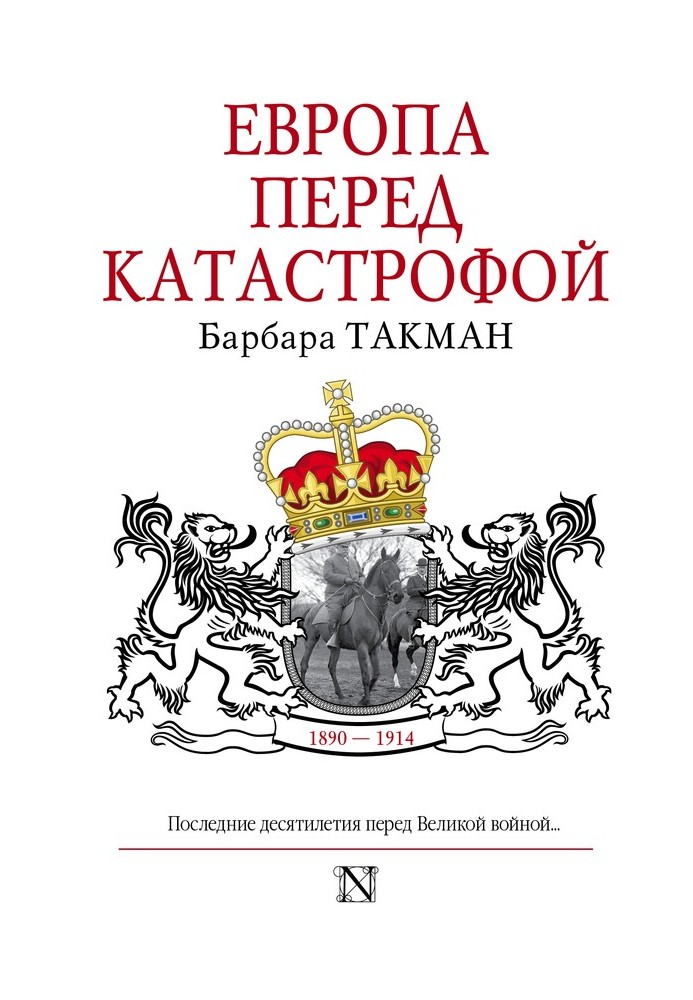 Книга Европа перед катастрофой, 1890–1914