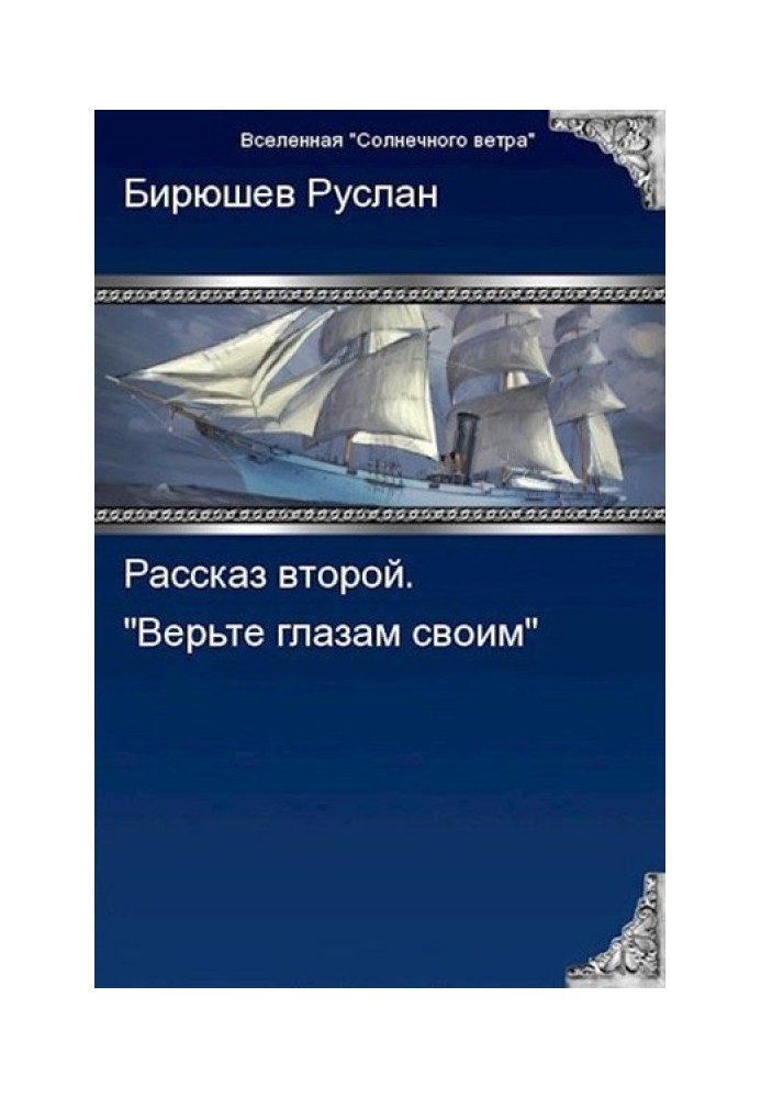 Book Second story. Believe your eyes