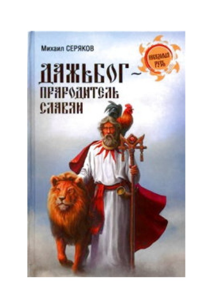 Книга Дажбог, прабатько слов'ян