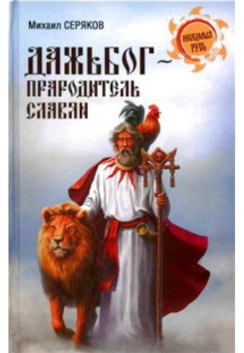 Книга Дажбог, прабатько слов'ян