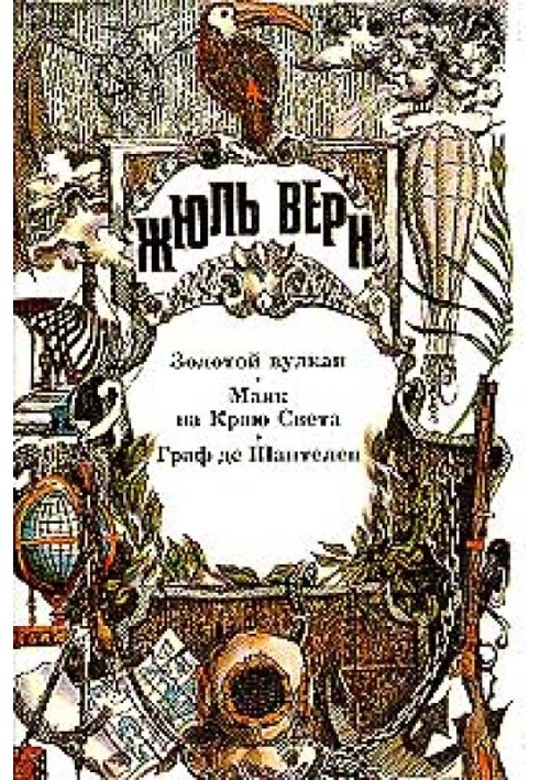 Книга Золотий вулкан