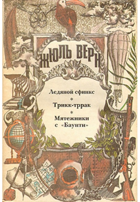 Book The Ice Sphinx (with illustrations)