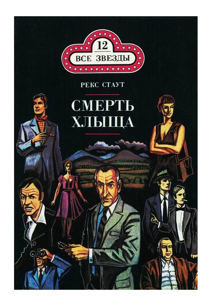 Book Mother trap. Death of a whip. Black orchids